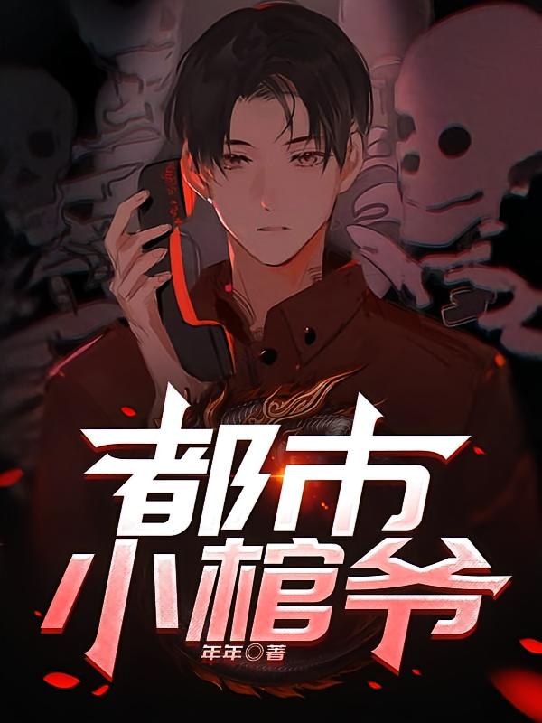 都市小棺爷