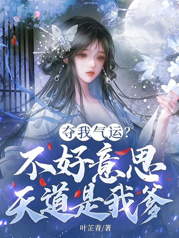 夺我气运？不好意思，天道是我爹