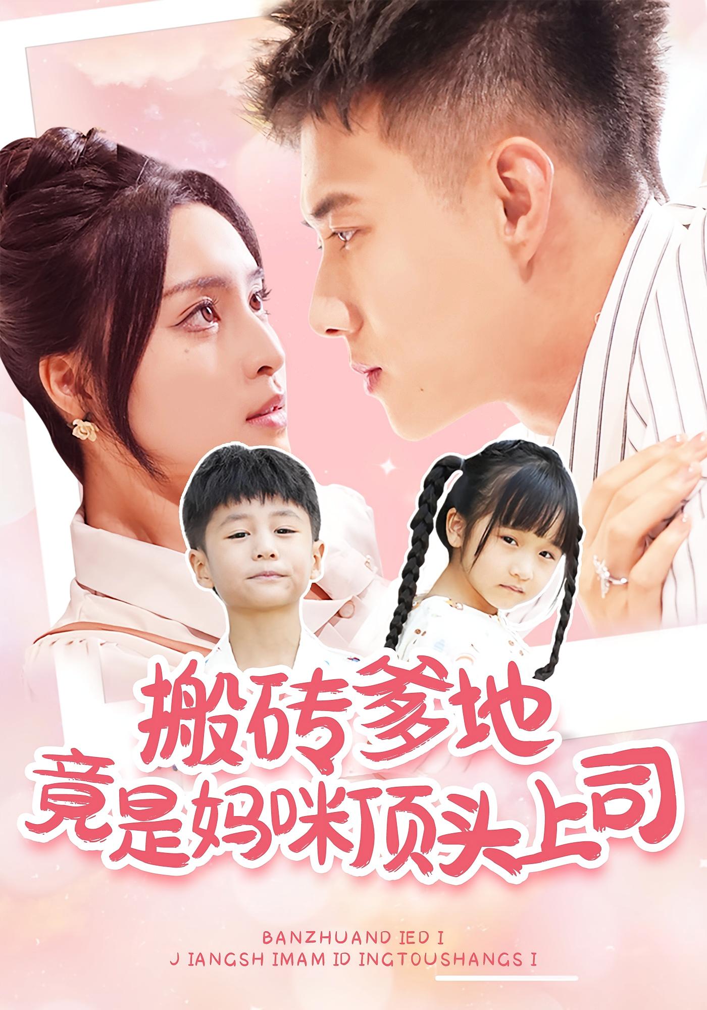 板砖爹地竟是妈咪顶头上司