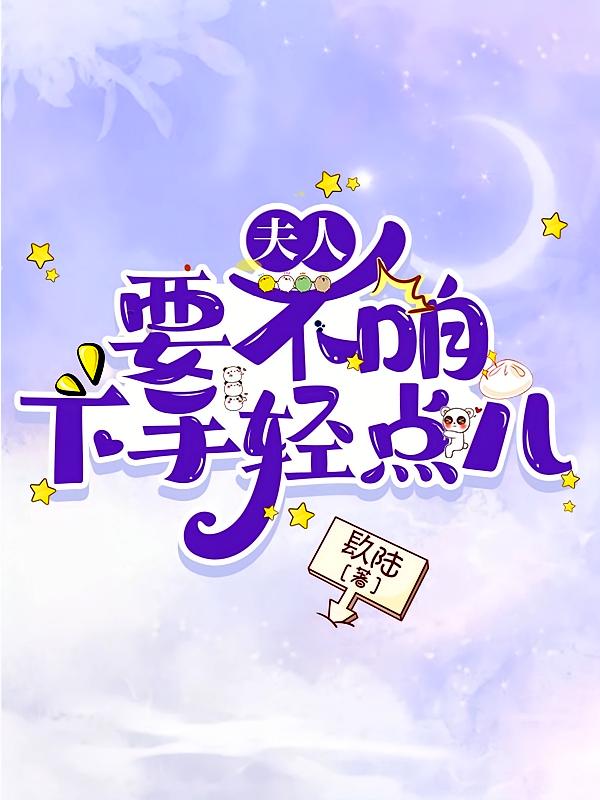 夫人，要不咱下手轻点儿