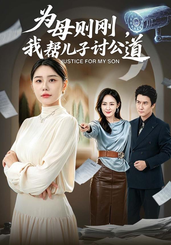 短剧为母则刚，我帮儿子讨公道海报