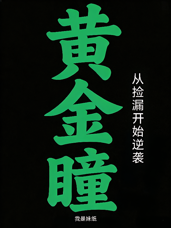 黄金瞳：从捡漏开始逆袭