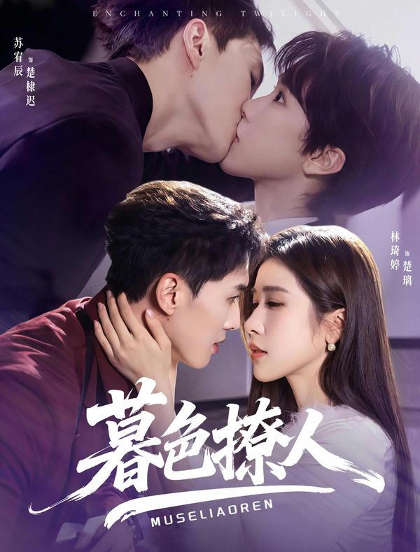 短剧暮色撩人海报