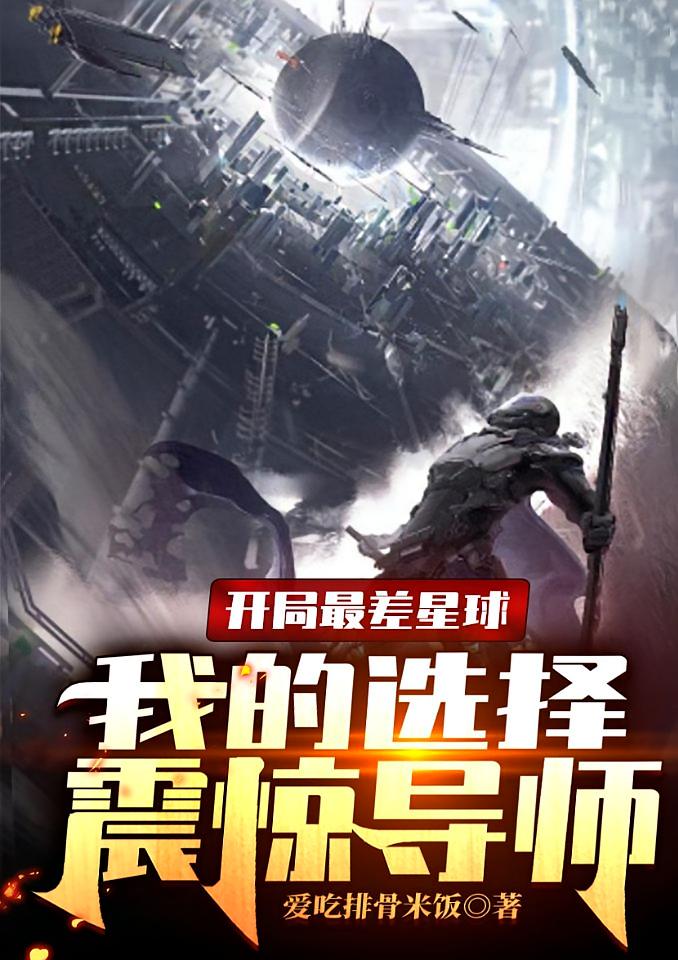 开局最差星球，我的选择震惊导师