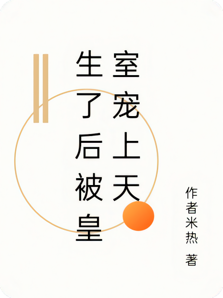 生了后被皇室宠上天
