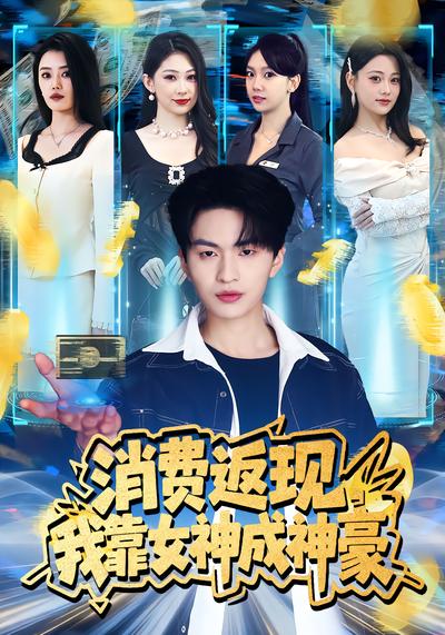 消费返现，我靠女神成神豪 - 在线观看