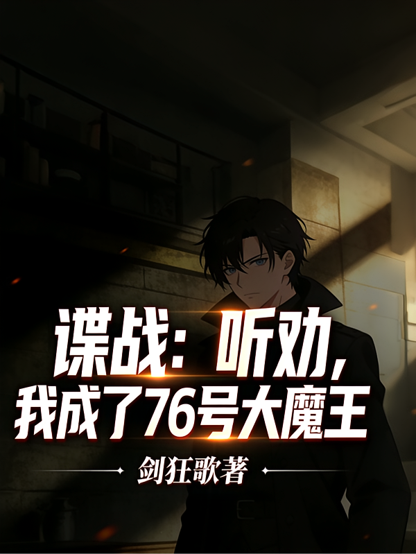 谍战：听劝，我成了76号大魔王