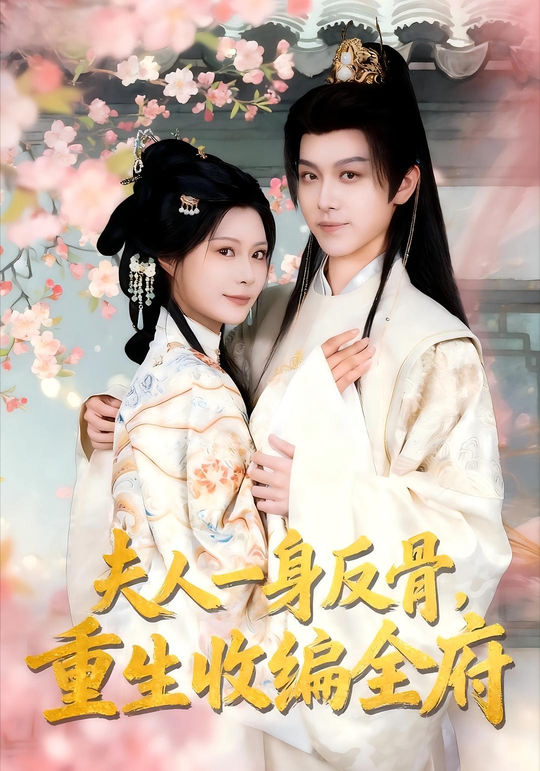 夫人一身反骨，重生收编全府