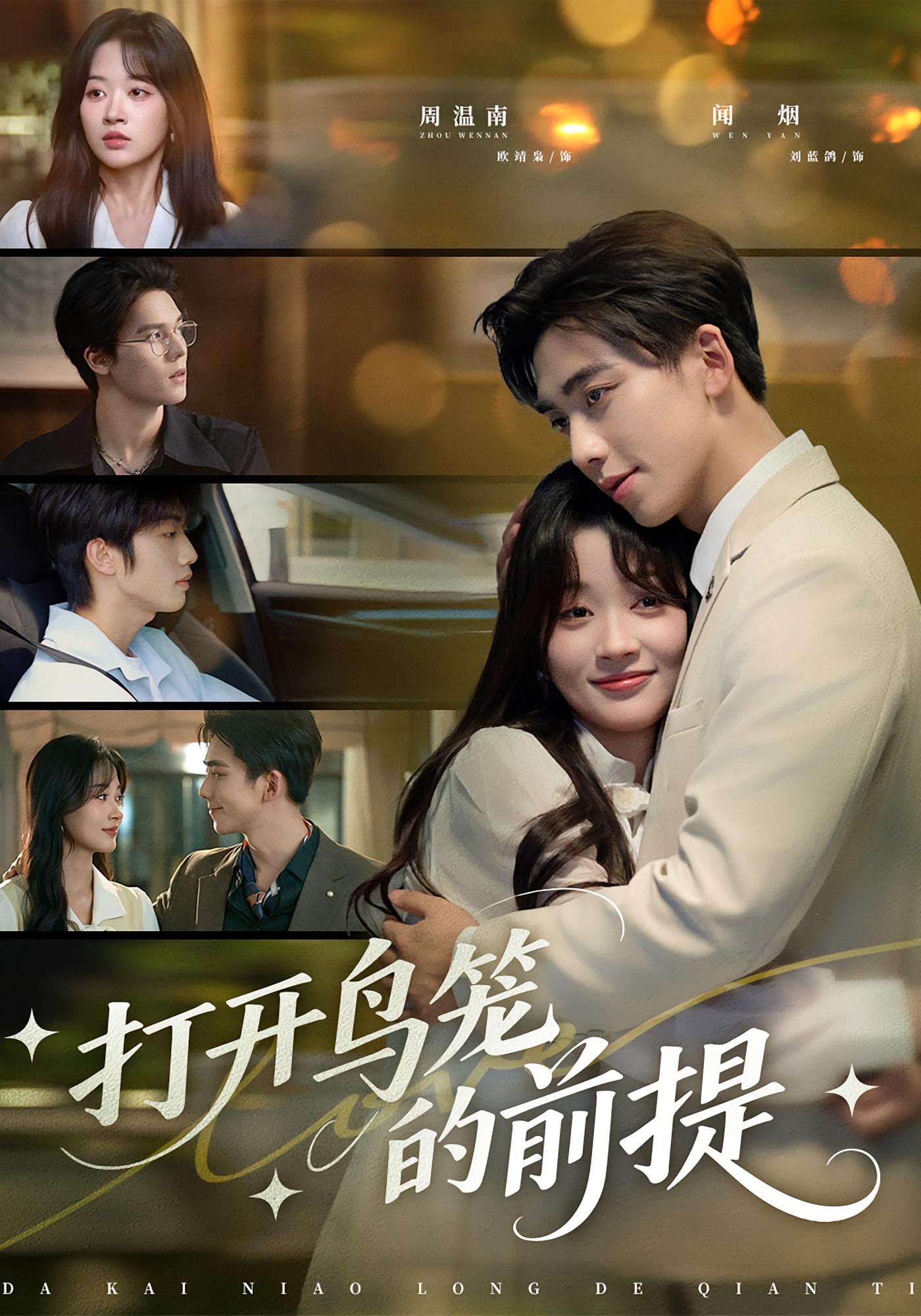 打开鸟笼的前提