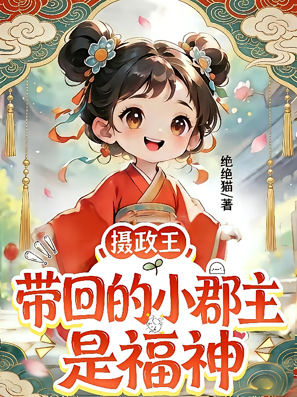 摄政王带回的小郡主是福神