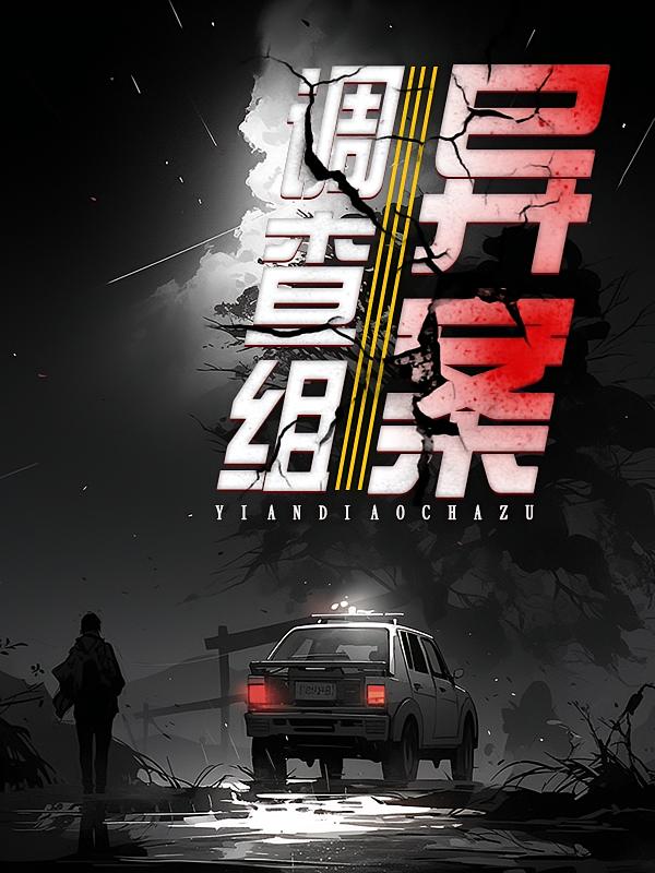 异案调查组