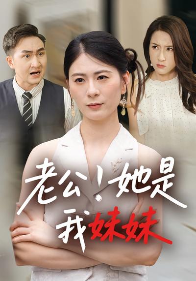 老公！她是我妹妹