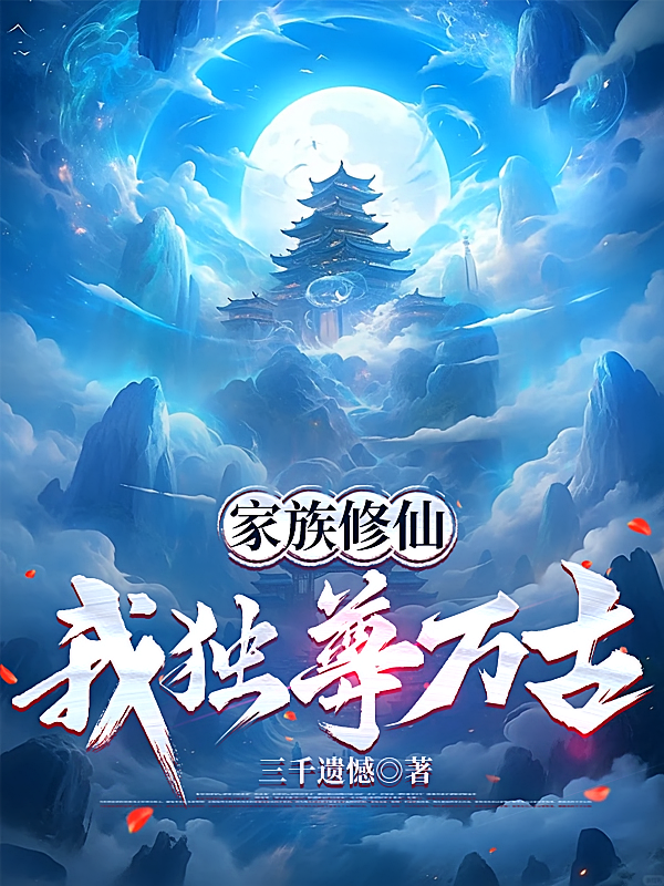 家族修仙，我独尊万古