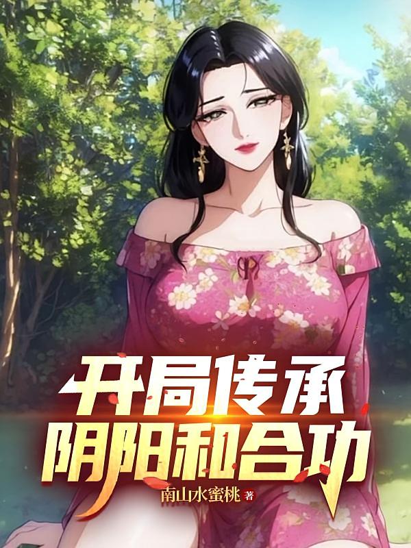 开局传承阴阳和合功 