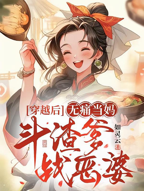 穿越后无痛当妈，斗渣爹，战恶婆