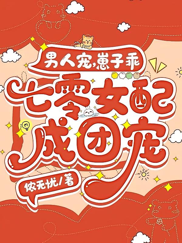 男人宠，崽子乖，七零女配成团宠