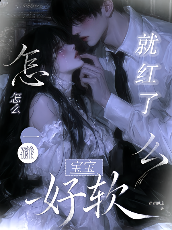 宝宝好软，怎么一碰就红了