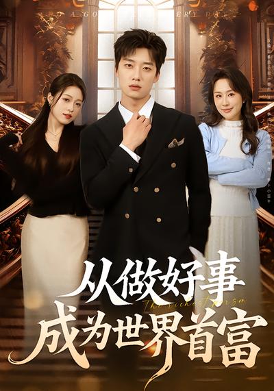 从做好事成为世界首富 - 在线观看