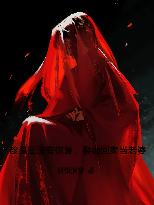 趁鬼王没有恢复，娶她回家当老婆