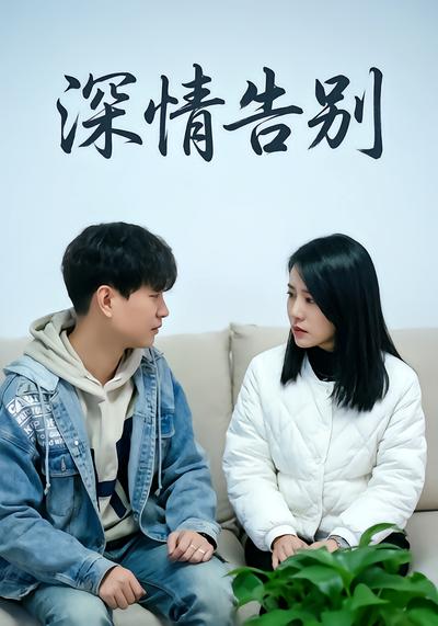 深情告别 - 在线观看