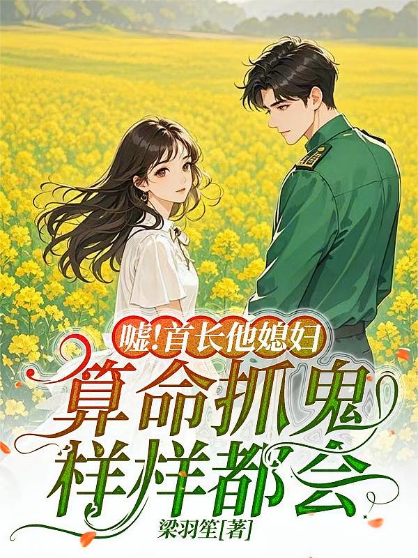 嘘！首长他媳妇算命抓鬼样样都会