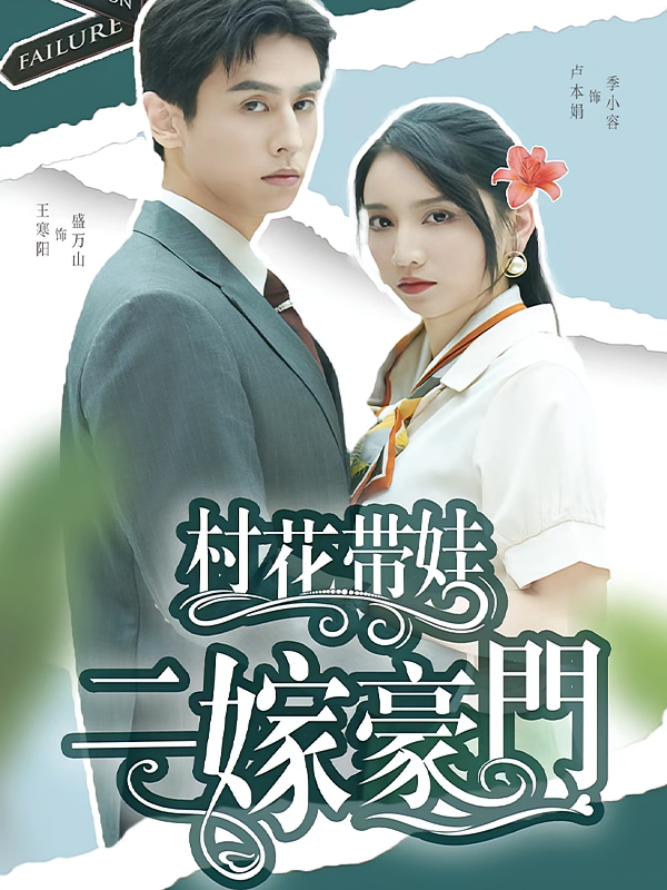 村花带娃，二嫁豪门