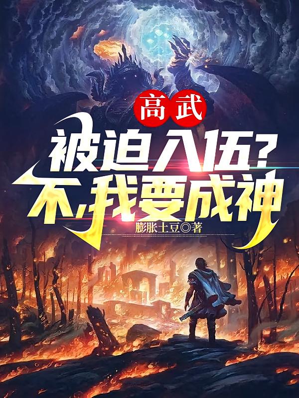 高武：被迫入伍？不，我要成神