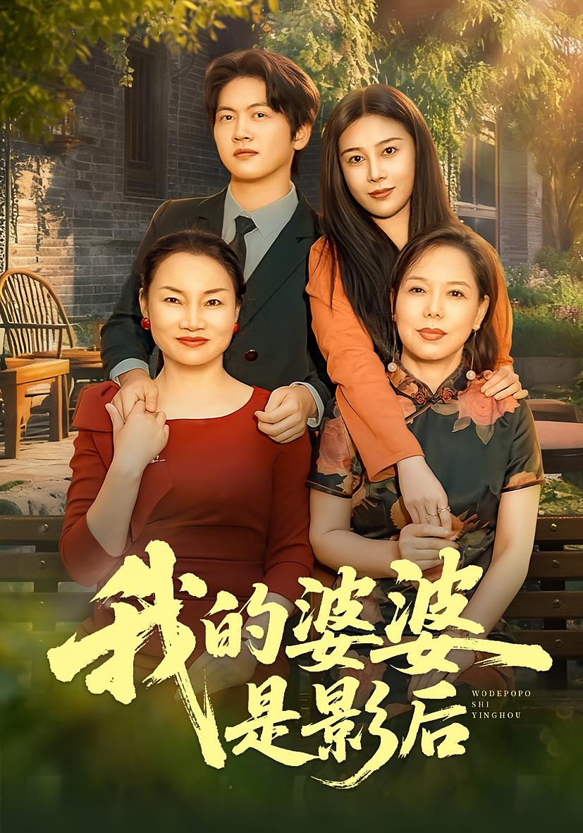 我的婆婆是影后