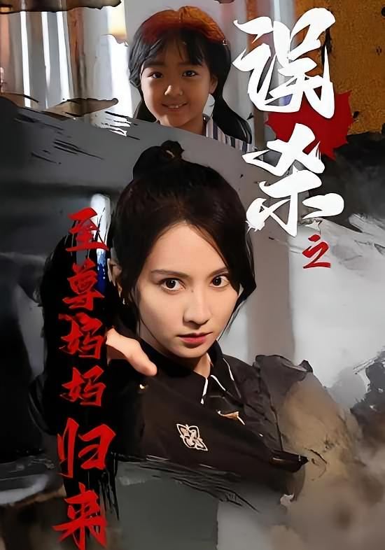 误杀之至尊妈妈归来