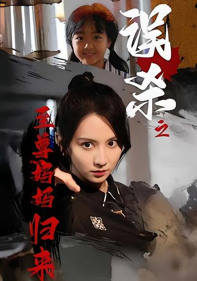 误杀之至尊妈妈归来