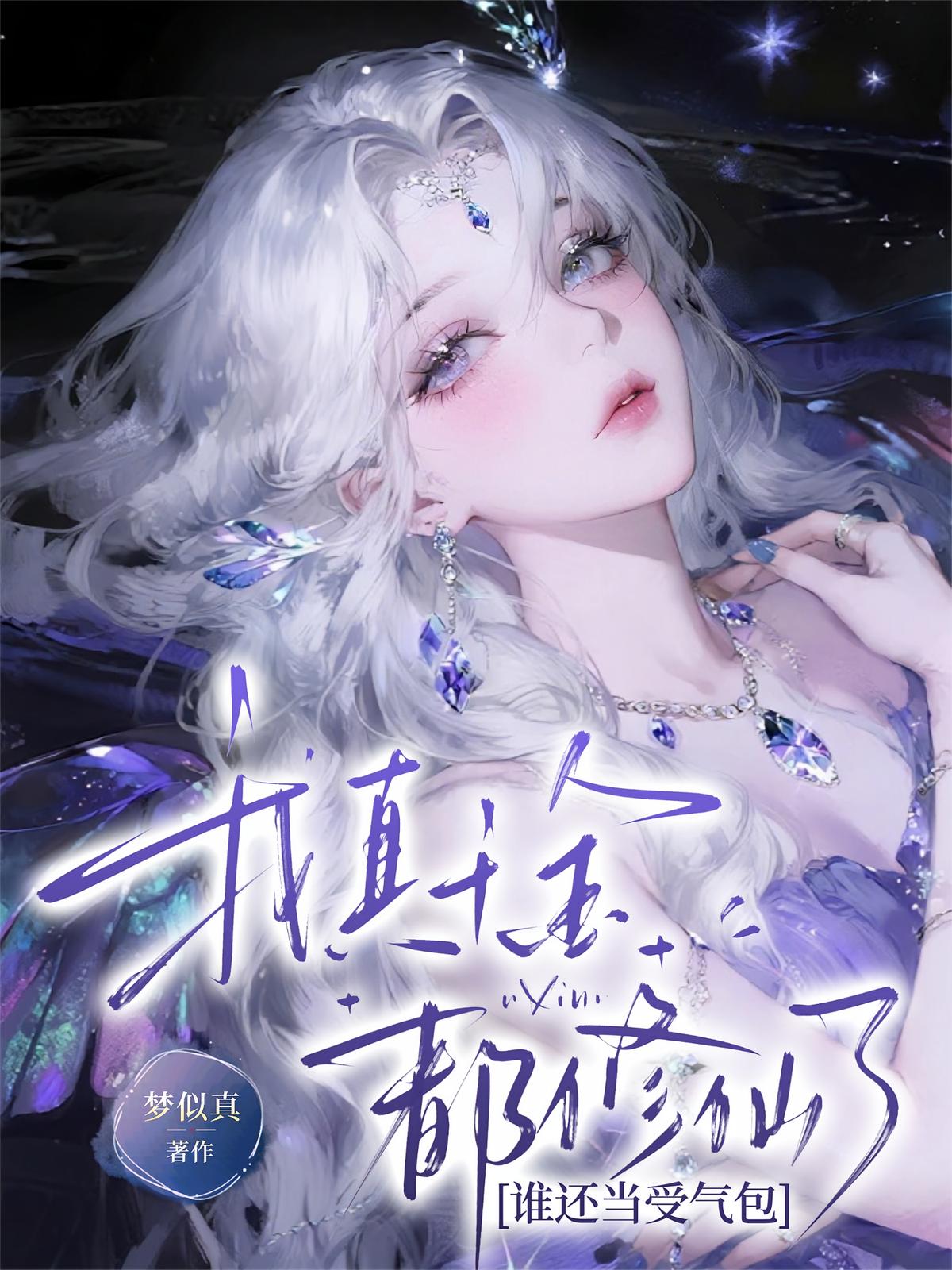 我真千金都修仙了，谁还当受气包