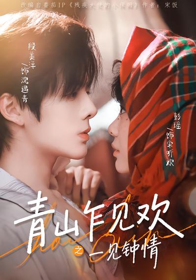 青山乍见欢之一见钟情 - 在线观看