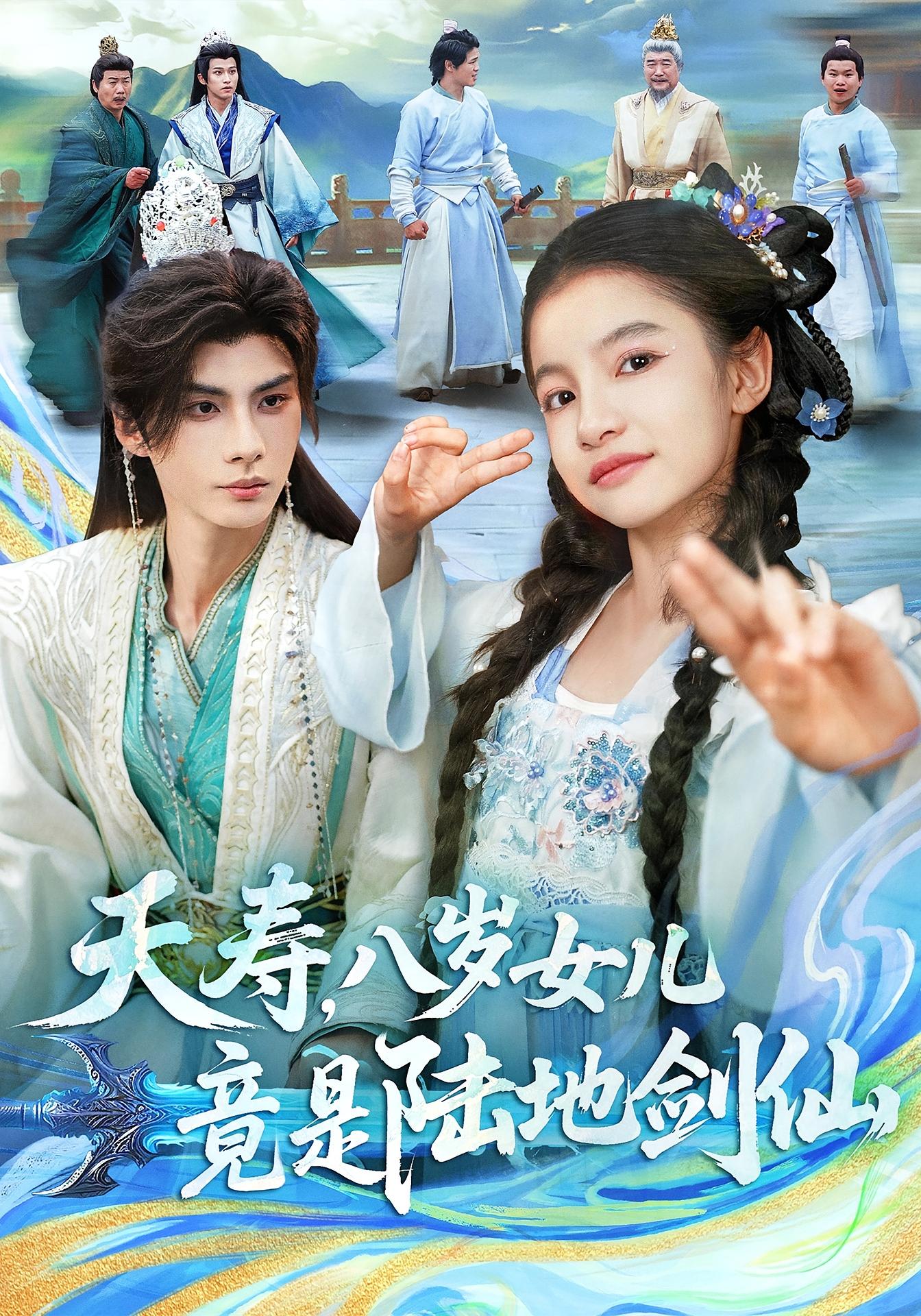 夭寿，八岁女儿竟是陆地剑仙