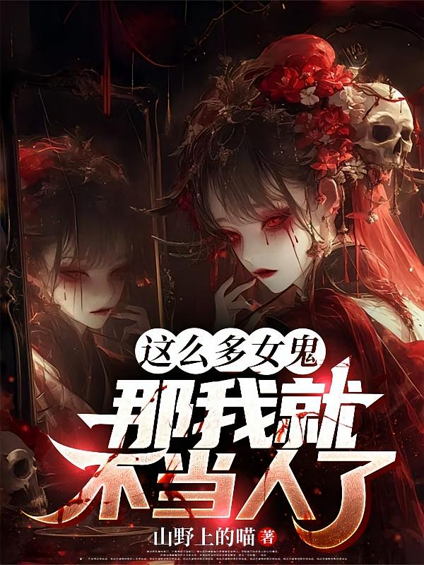 这么多女鬼，那我就不当人了