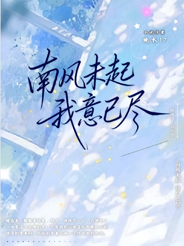 南风未起，我意已尽