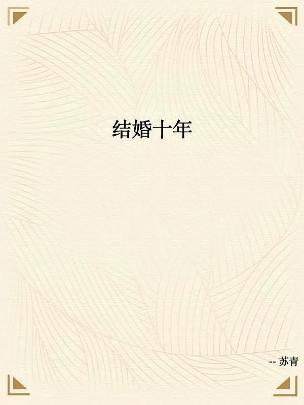 结婚十年