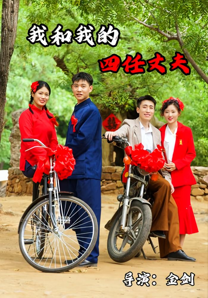 我和我的四任丈夫