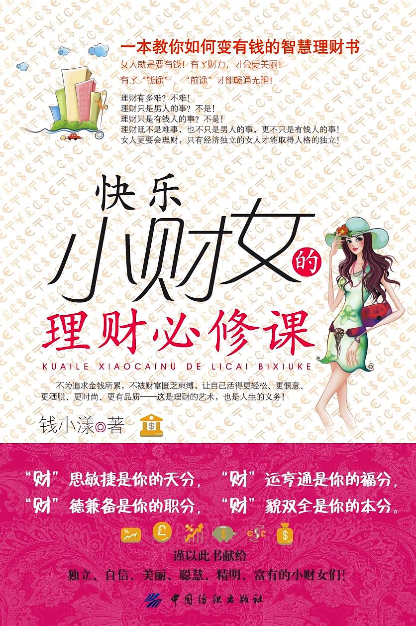 快乐小财女的理财必修课