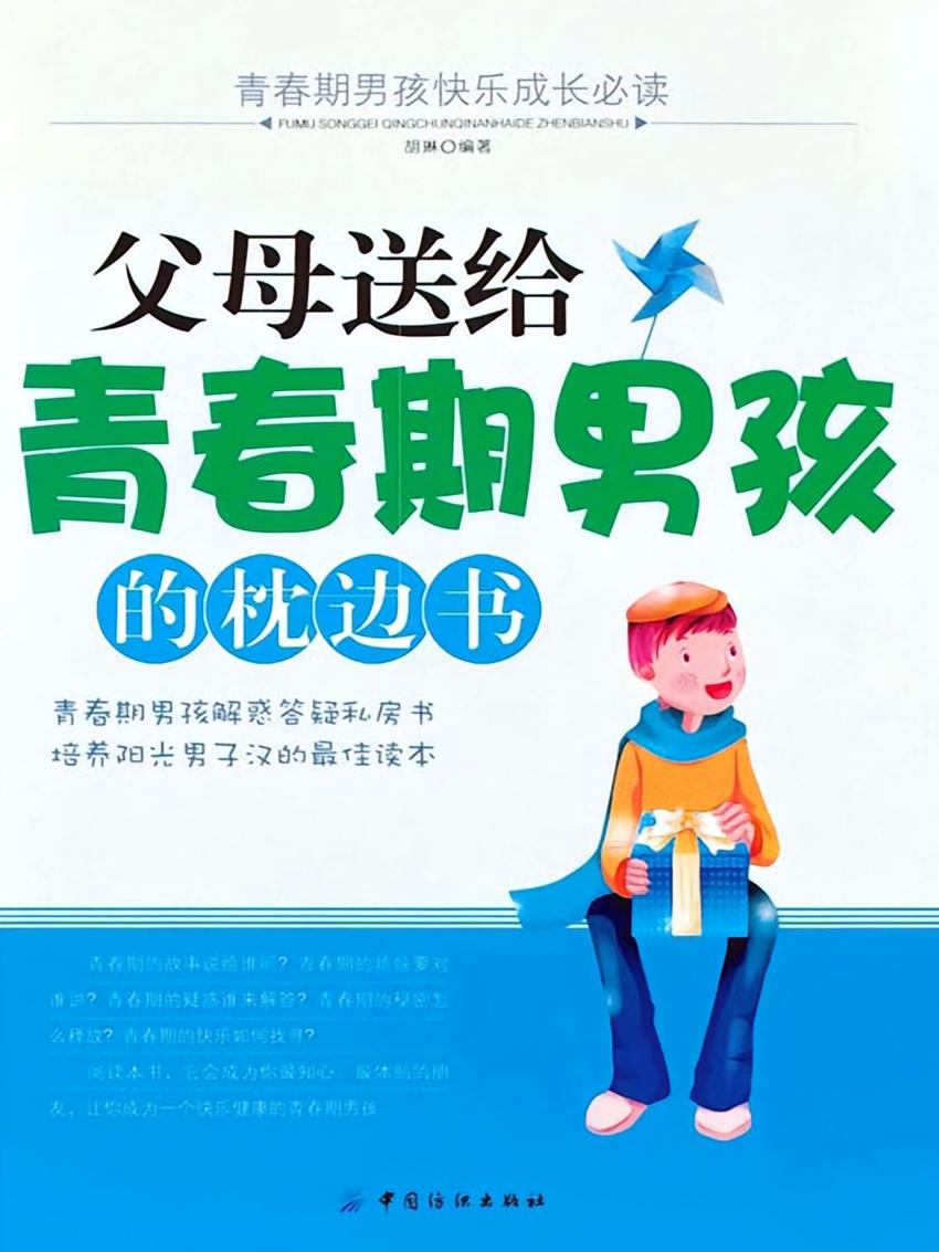 父母送给青春期男孩的枕边书
