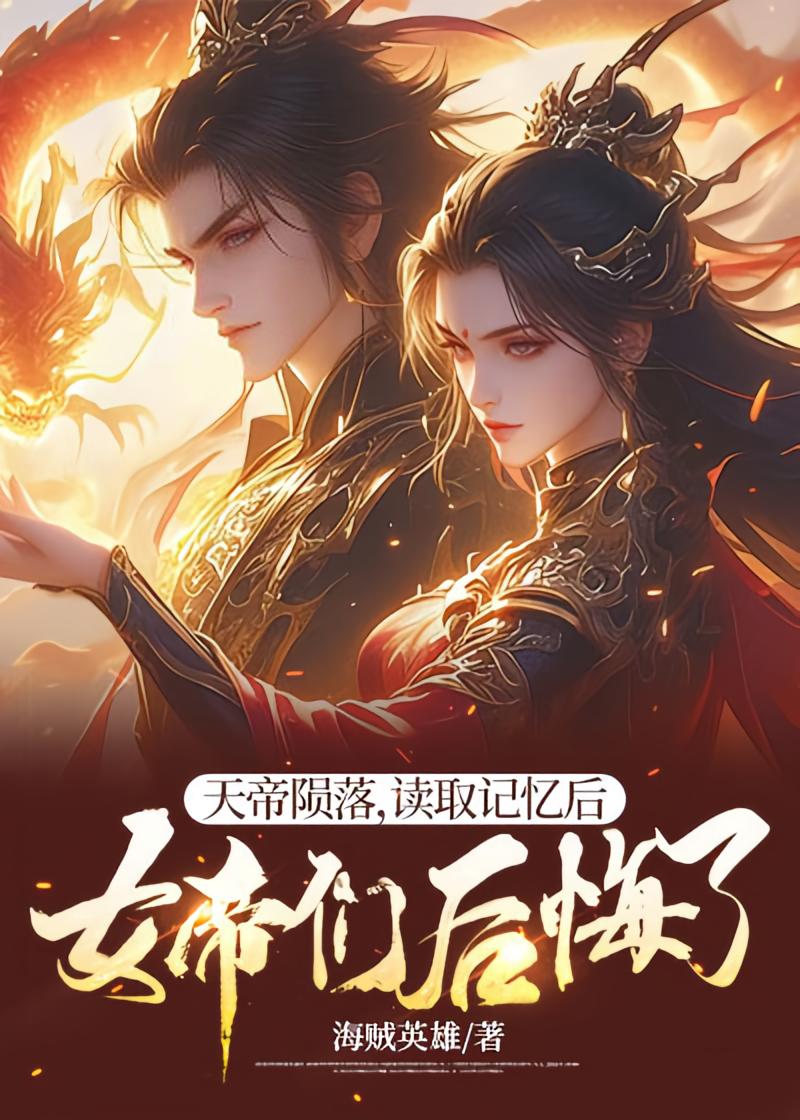 天帝陨落，读取记忆后女帝们后悔了
