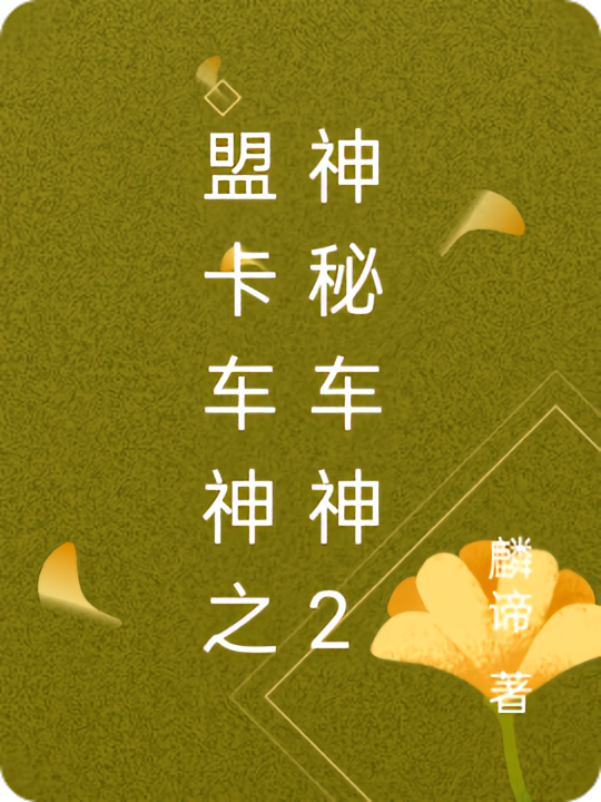 盟卡车神之神秘车神2
