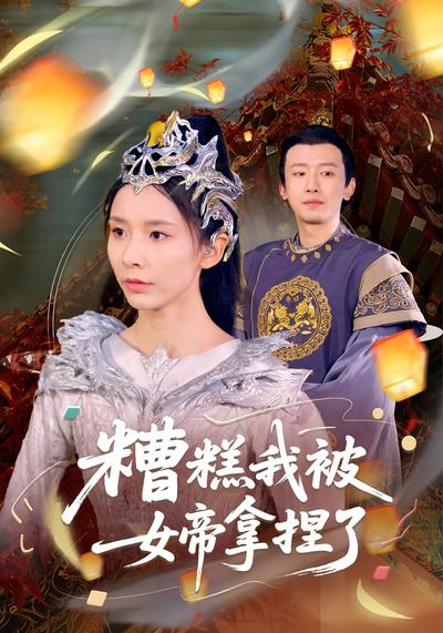 糟糕我被女帝拿捏了