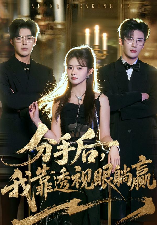 短剧分手后，我靠透视眼躺赢海报