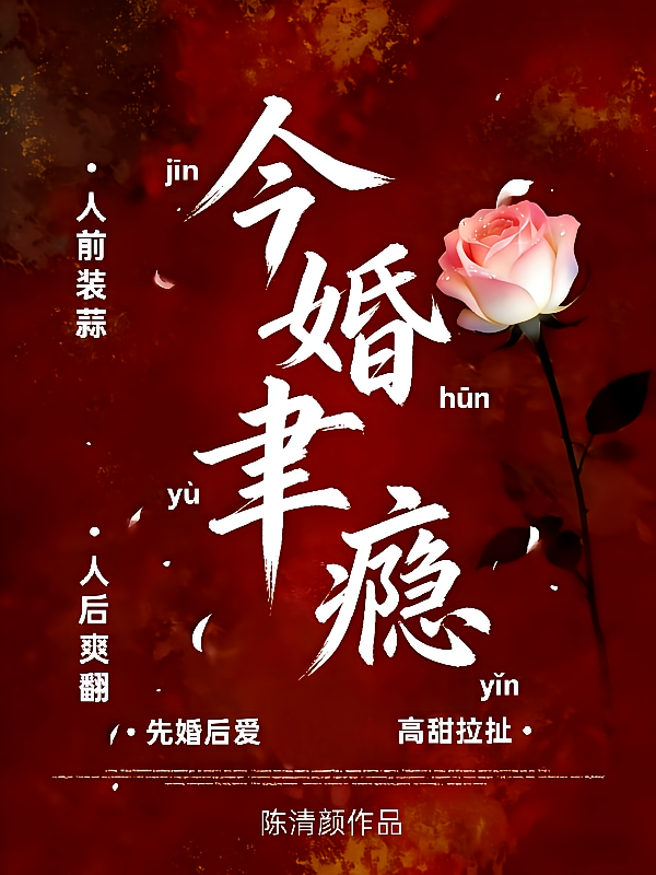 今婚聿瘾，人前装蒜，人后爽翻