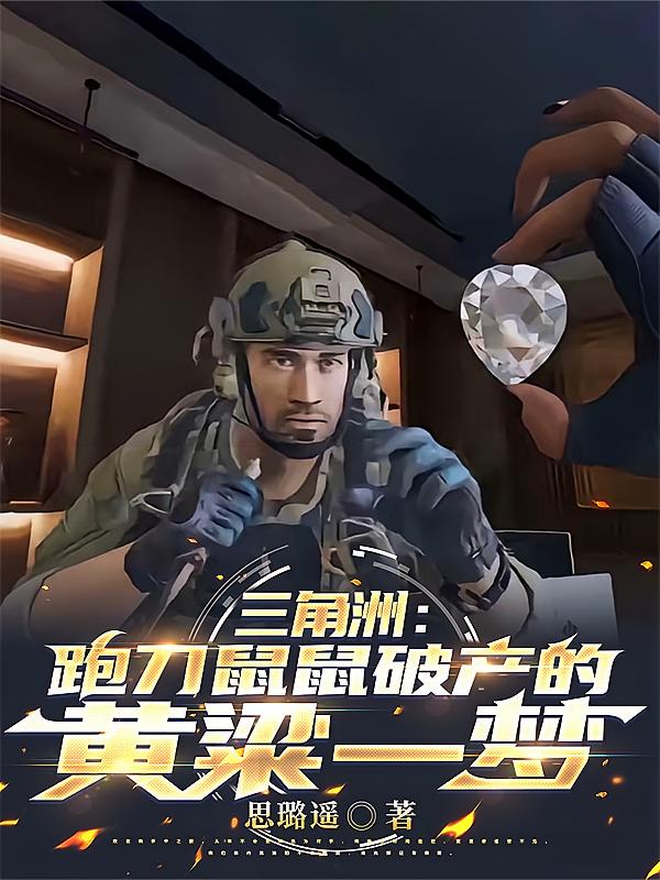 三角洲：跑刀鼠鼠破产的黄粱一梦
