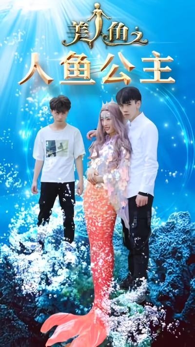 人鱼公主