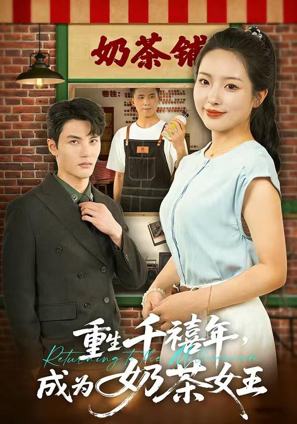 短剧重生千禧年，成为奶茶女王海报