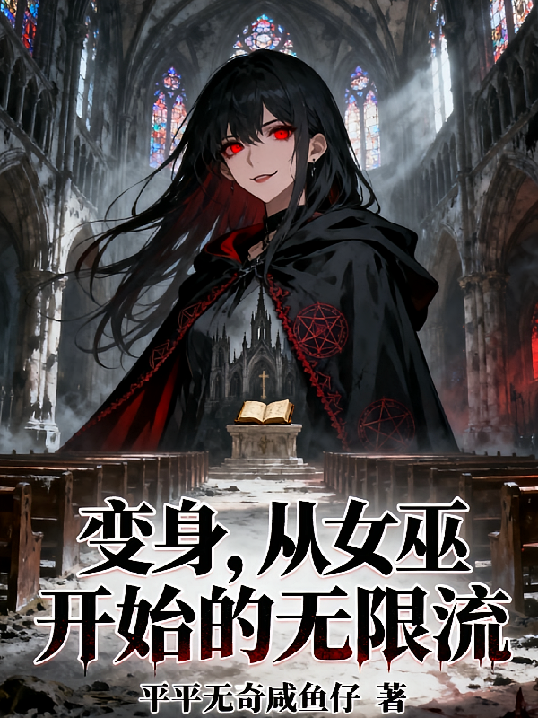 变身：从女巫开始的无限流