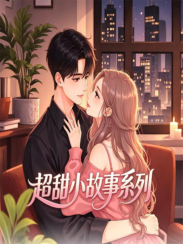 超甜小故事系列