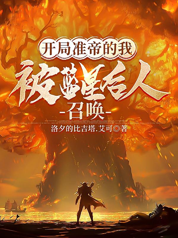 开局准帝的我，被蓝星后人召唤